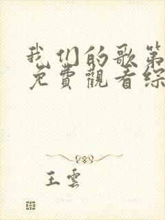 我们的歌第1季免费观看综艺封面