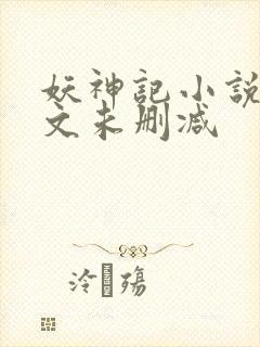 妖神记小说 原文未删减