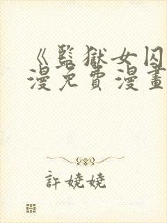 《监狱女囚》动漫免费漫画全集在线