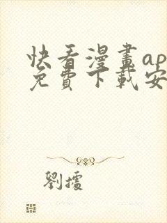 快看漫画app免费下载安装