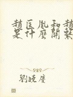 赵匡胤和赵德芳是什么关系