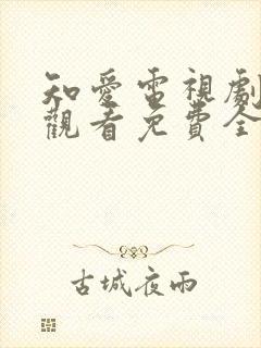 知爱电视剧在线观看免费全集