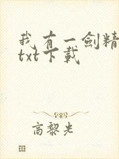 我有一剑精校版txt下载