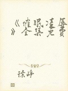 《催眠凌辱校园》全集免费观看动漫