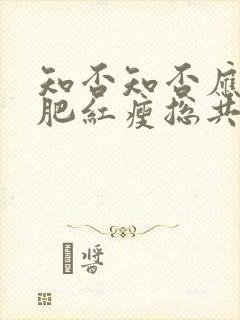 知否知否应是绿肥红瘦总共多少集