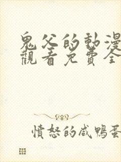 鬼父的动漫在线观看免费全集