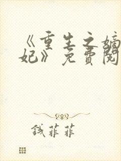 《重生之嫡女毒妃》免费阅读