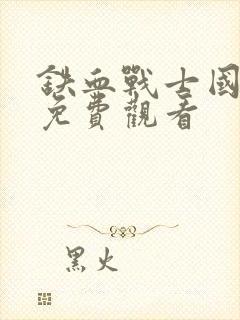 铁血战士国语版免费观看封面