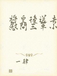 将皇后送去军营慰问三军小说