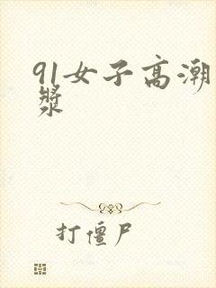 91女子高潮白浆