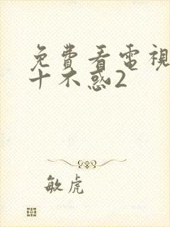 免费看电视剧二十不惑2