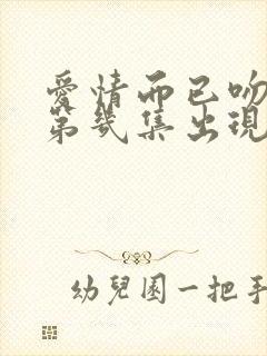 爱情而已吻戏在第几集出现