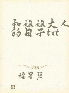 和姐姐大人同居的日子txt