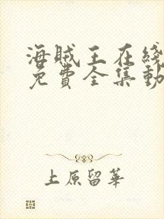 海贼王在线观看免费全集动漫