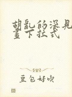 胡乱的深见君漫画下拉式