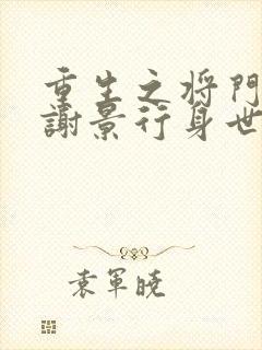 重生之将门毒后谢景行身世