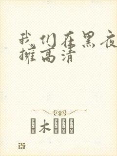 我们在黑夜中相拥高清