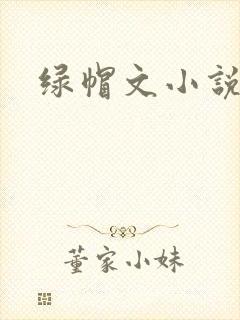 绿帽文小说