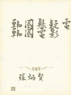 韩国悬疑电影 韩国电影封面