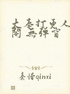 大奉打更人笔趣阁 无弹窗