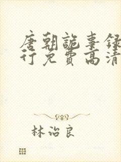 唐朝诡事录之西行免费高清观看