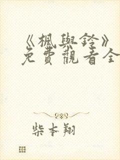 《枫与铃》动漫免费观看全集电视剧