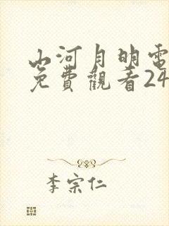 山河月明电视剧免费观看24集