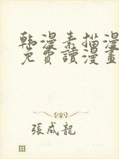 韩漫素描漫画画免费读漫画