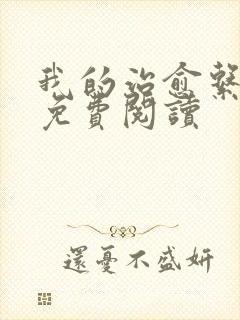 我的治愈系游戏免费阅读封面