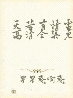 天若有情电视剧高清全集免费观看