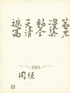 遮天动漫第五季高清全集免费观看