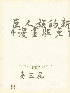 巨人族的新娘34漫画版免费观看