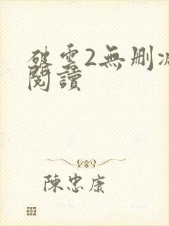 破云2无删减版阅读