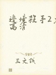 边境杀手2免费高清