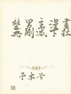 双男主漫画生肉无删减下拉式