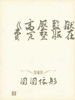 《高压监狱》免费完整版在线观看