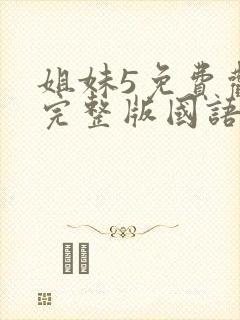 姐妹5免费观看完整版国语在线播放电影