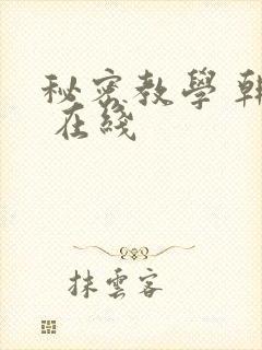 秘密教学 韩漫 在线
