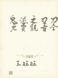 鬼灭之刃刀匠村免费观看全集