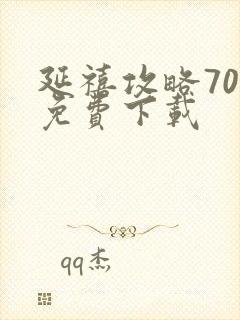 延禧攻略70集免费下载