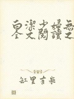 白洁少妇无删减全文阅读之封面