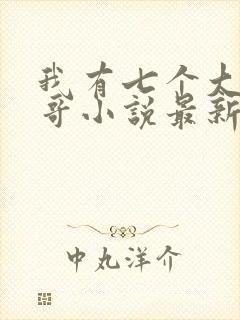 我有七个大佬哥哥小说最新章节免费阅读全文