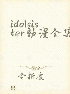 idolsister动漫全集在线观看