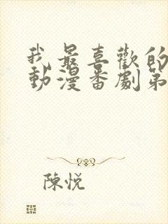 我最喜欢的妈妈动漫番剧第一部