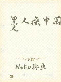 黑人操中国老女人封面