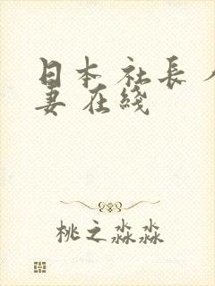 日本 社长 人妻 在线