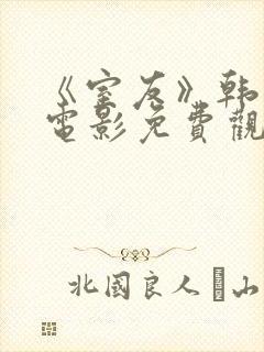 《室友》韩世雅电影免费观看