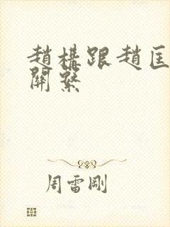 赵构跟赵匡胤的关系