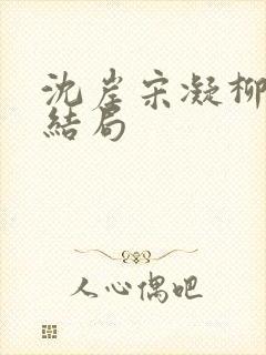 沈岸宋凝柳萋萋结局封面