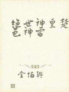 绝世神皇楚风九色神雷